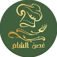 غصن الشام