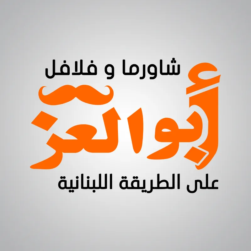 فلافل وشاورما ابو العز - حي الجهاد