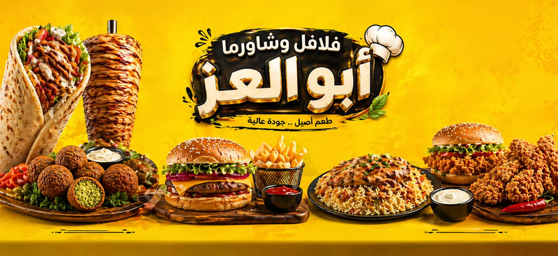 فلافل و شاورما ابو العز
