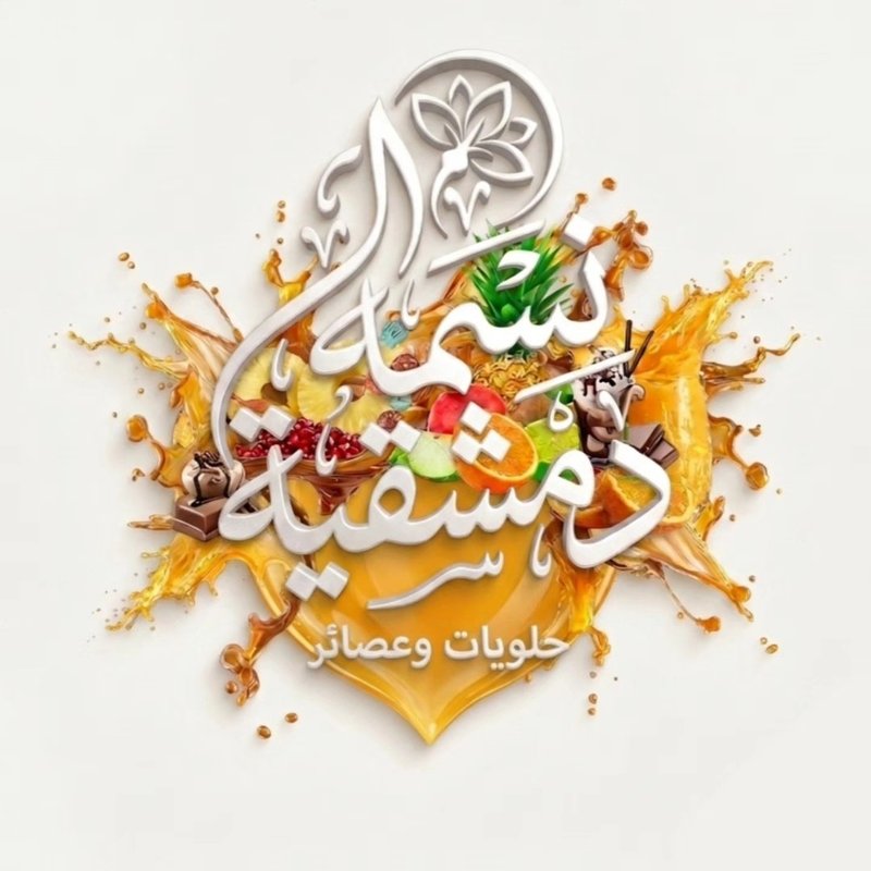حلويات وعصائر نسمة دمشقية
