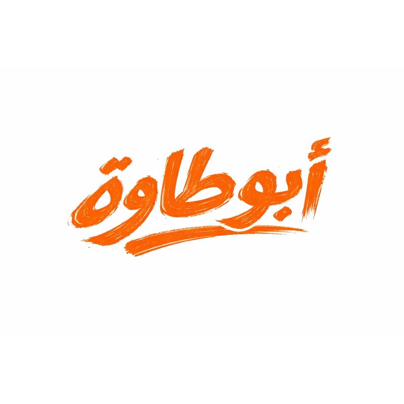 مطعم ابو طاوة