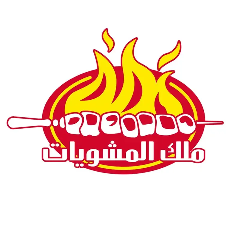 ملك المشويات - حي الجامعة