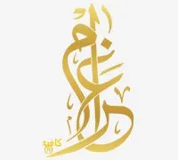 غرام - المنصور