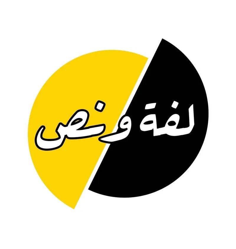 لفة ونص