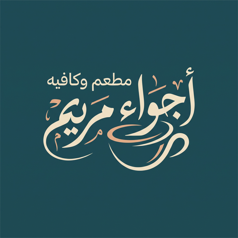 مطعم وكافيه اجواء مريم
