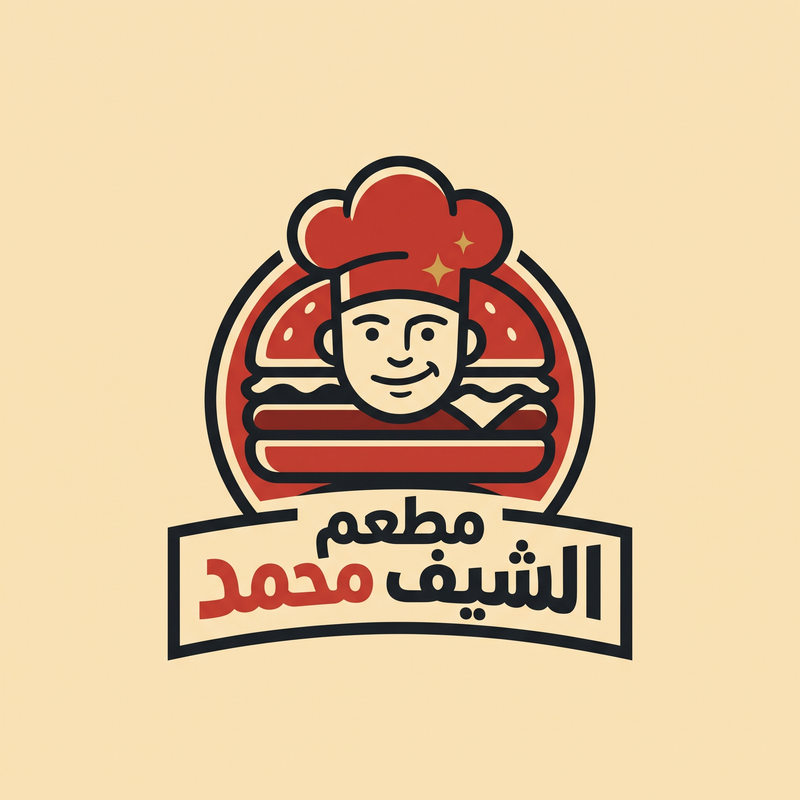 مطعم الشيف محمد