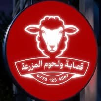 مشويات ولحوم المزرعة
