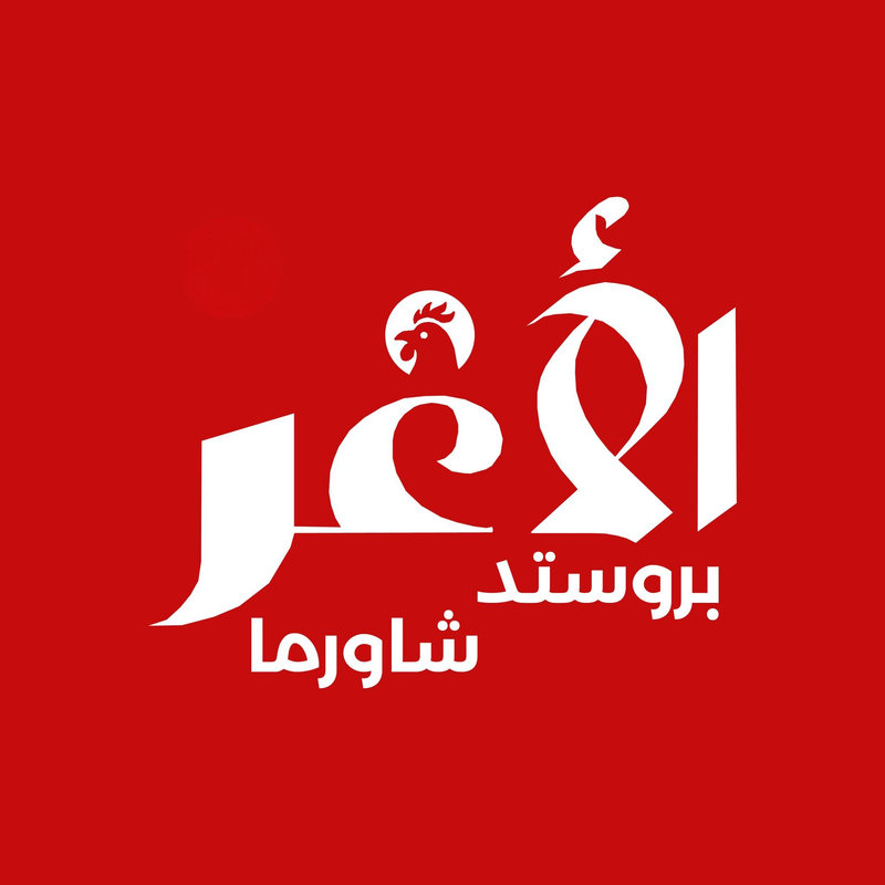 شاورما الاغر