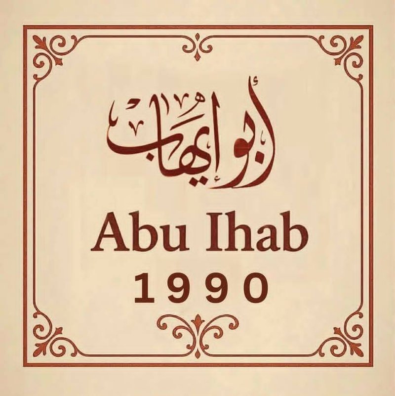 ابو ايهاب