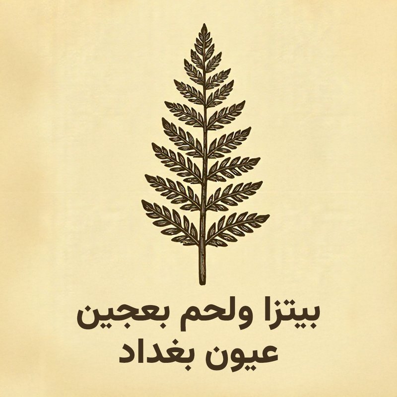 بيتزا ولحم بعجين عيون بغداد نمبر 1