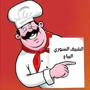 الشيف السوري – البياع logo