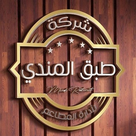 طبق المندي