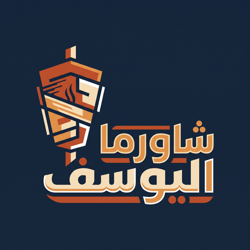 شاورما اليوسف