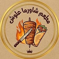 شاورما علوش - الحرية