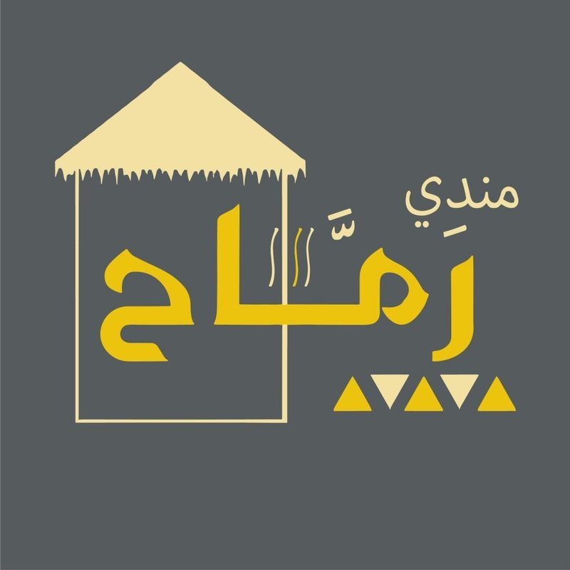 مندي رماح – حي الجهاد logo