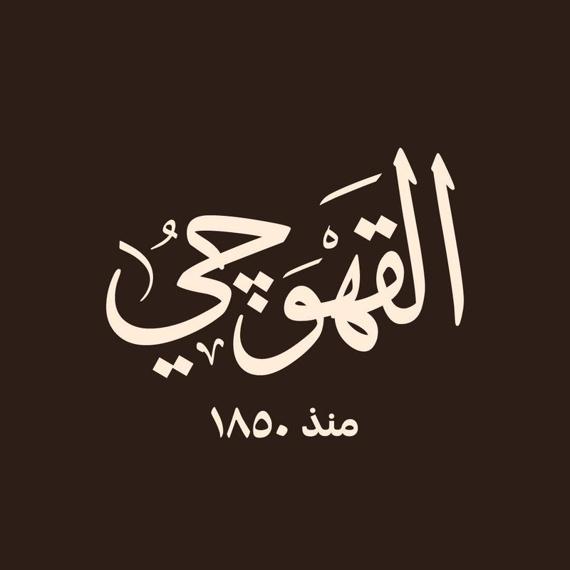 القهوجي
