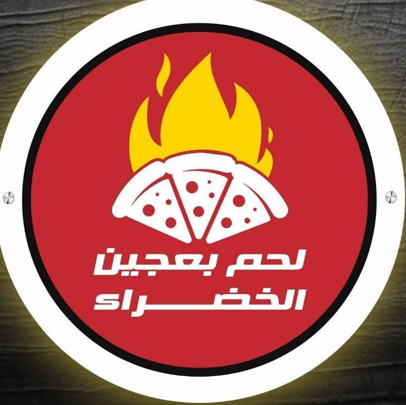 لحم بعجين وبيتزا الخضراء