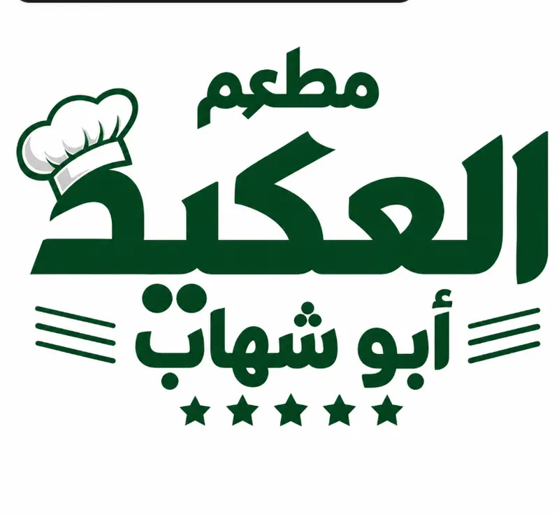 مطعم العكيد ابو شهاب
