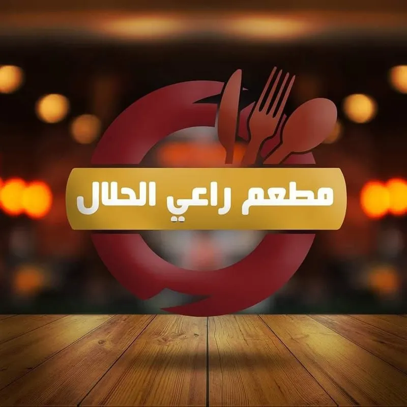 راعي الحلال
