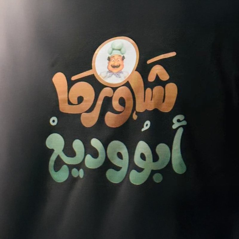 شاورما ابو وديع - الدورة