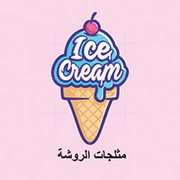مثلجات الروشة