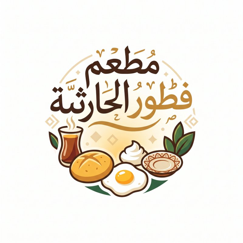 مطعم فطور الحارثية