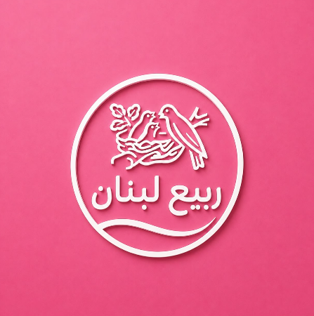 حلويات ربيع لبنان