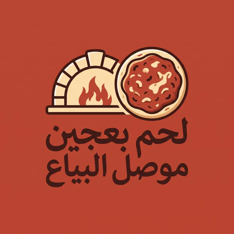 لحم بعجين  موصل البياع