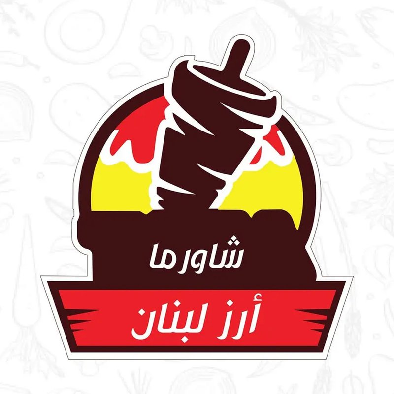 شاورما ارز لبنان