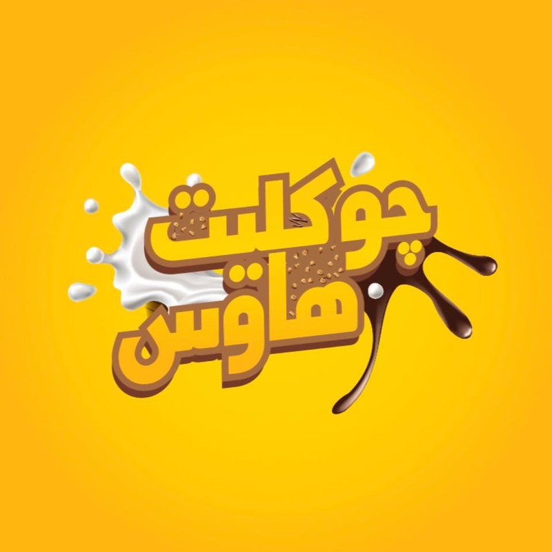 جوكليت هاووس