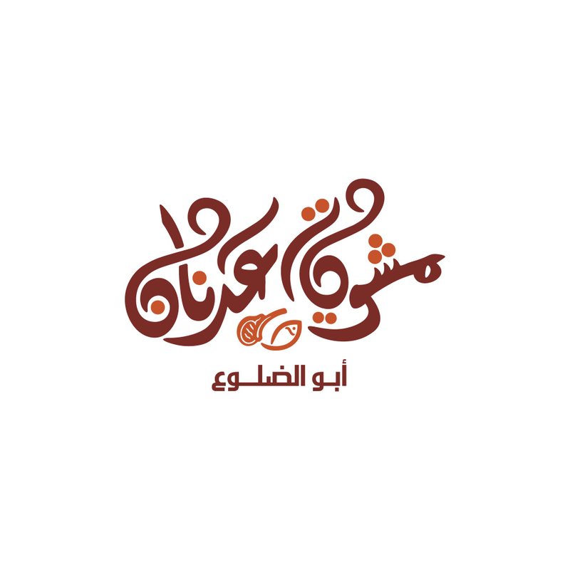 مسكوف عدنان ابو الضلوع