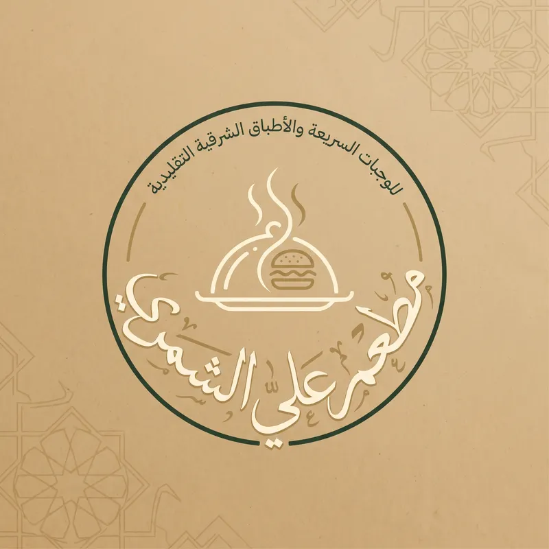 مطعم علي الشمري