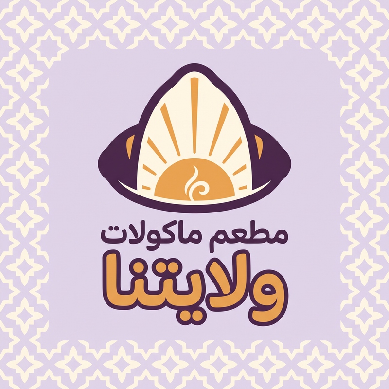 مطعم ماكولات ولايتنا