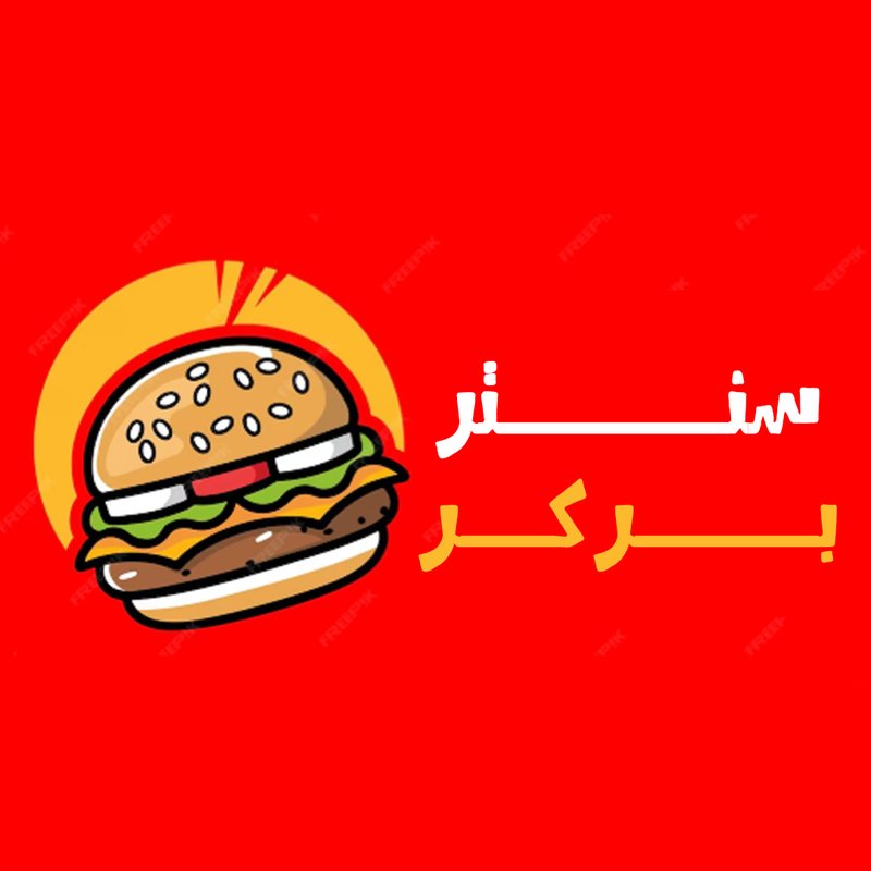 سنتر بركر