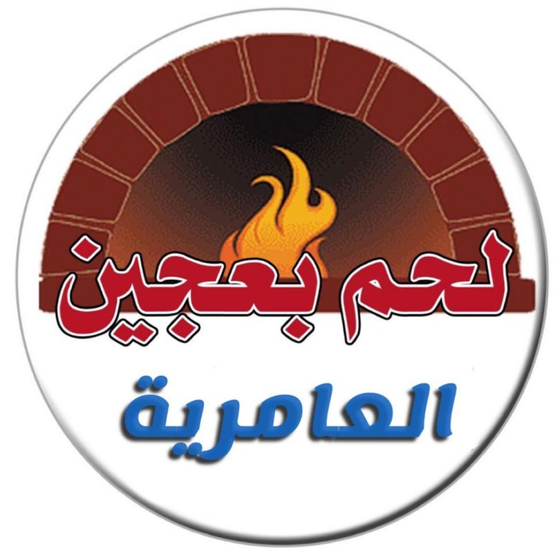 لحم بعجين وبيتزا العامرية