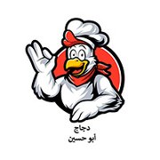 شاورما ودجاج ابو حسين