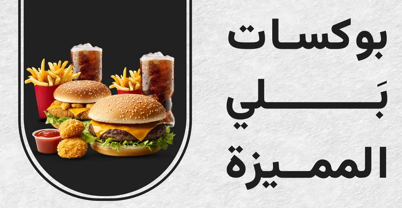 بوكسات بلي المميزة