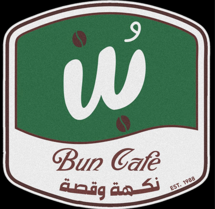 bun cafe - بن كافيه