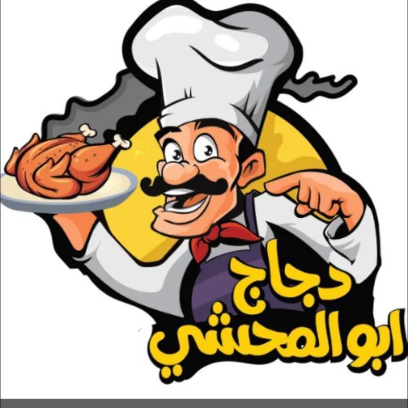 دجاج ابو المحشي