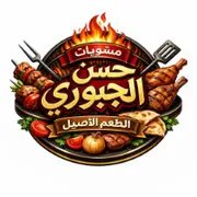 مشويات حسن الجبوري