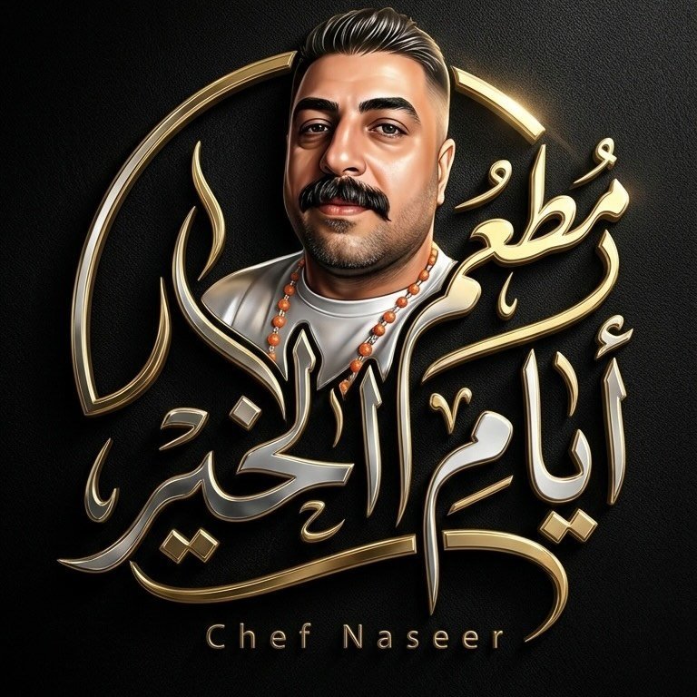 ايام الخير