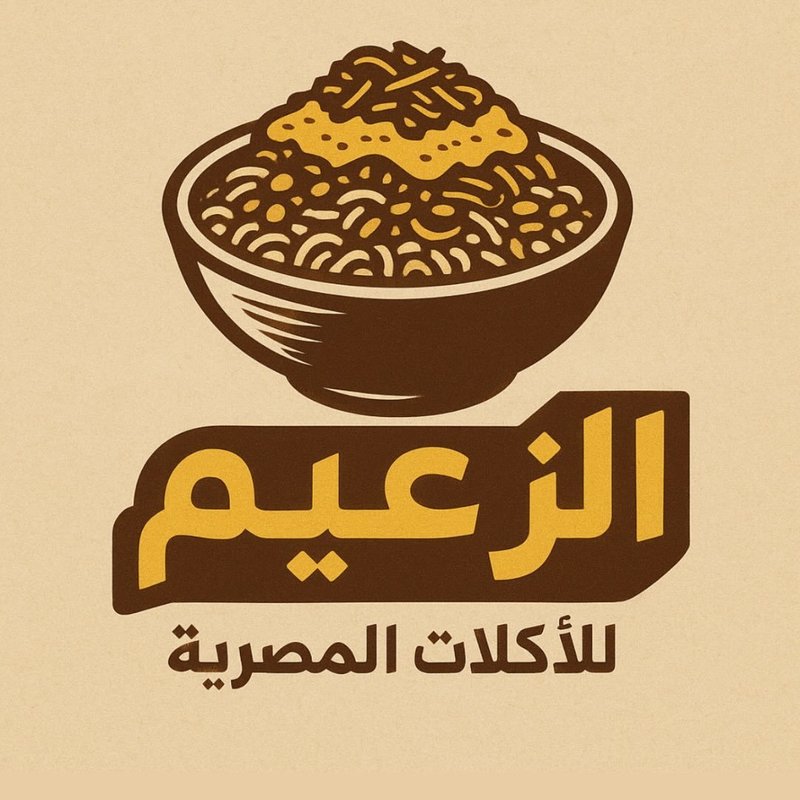 مطعم الزعيم للاكلات المصرية