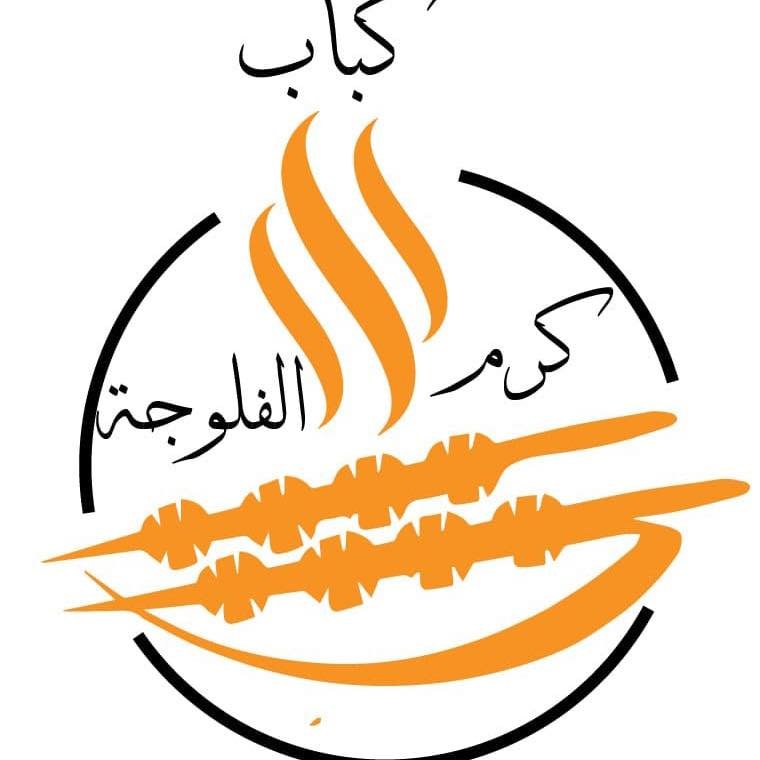 كباب كرم الفلوجة