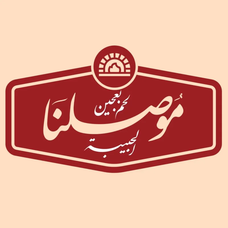 لحم بعجين موصلنا الحبيبة - حي الجهاد
