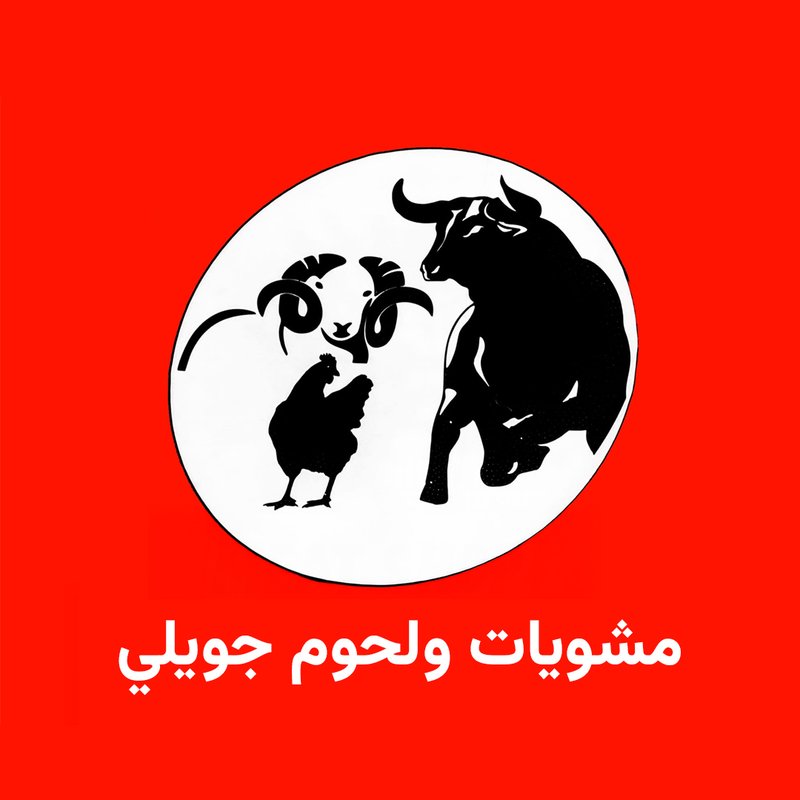 مشويات ولحوم جويلي - السيدية