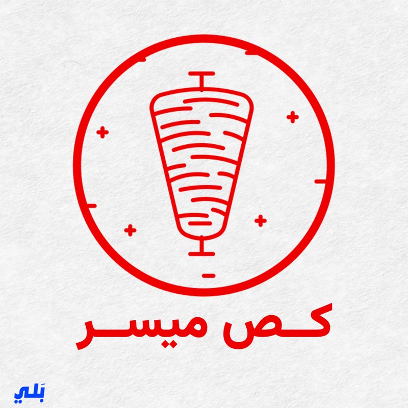 كص ميسر