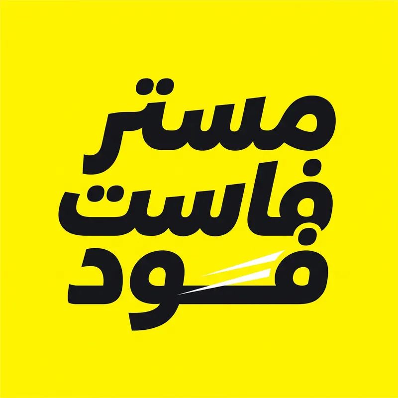 مستر فاست فود