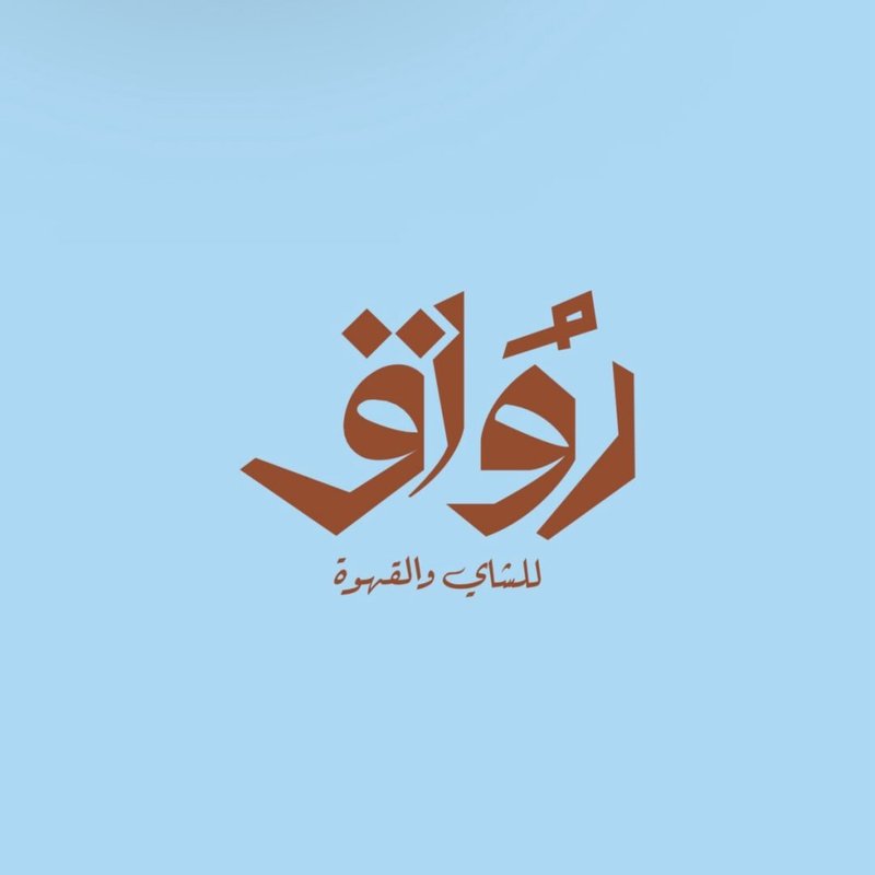 رواق