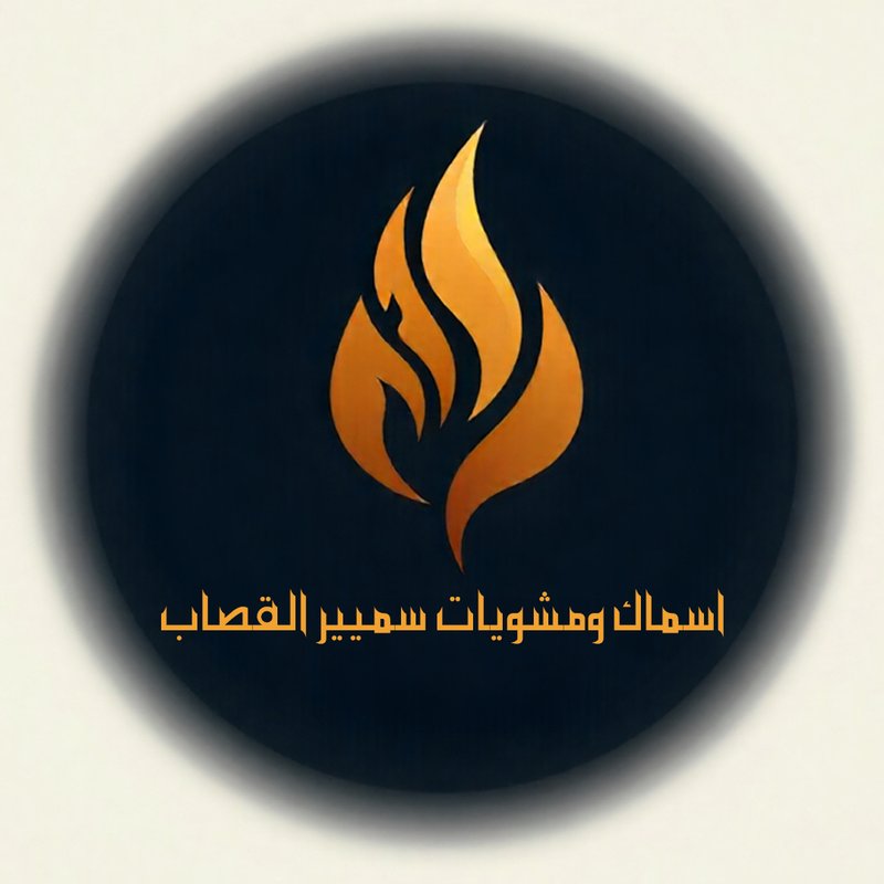 اسماك ودجاج سمير القصاب