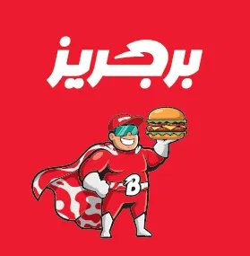 برجريز